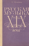 Русская музыка XIX века Букинистическое издание Сохранность: Хорошая Издательство: Просвещение, 1982 г Твердый переплет, 208 стр Тираж: 100000 экз Формат: 60x90/16 (~145х217 мм) инфо 9008u.