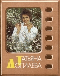 Татьяна Догилева Букинистическое издание Сохранность: Хорошая Издательство: Всесоюзное бюро пропаганды киноискусства, 1986 г Мягкая обложка, 36 стр Тираж: 75000 экз Формат: 70x108/32 (~130х165 мм) инфо 9191u.