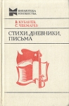 В Кубанев, С Чекмарев Стихи, дневники, письма Серия: Библиотека юношества инфо 13812u.