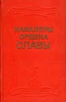 Кавалеры Ордена Славы Букинистическое издание Сохранность: Хорошая Издательство: ЛЕНИЗДАТ, 1971 г Твердый переплет, 440 стр Тираж: 50000 экз Формат: 84x108/32 (~130х205 мм) инфо 13960u.