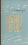 Судьбы героев Букинистическое издание Сохранность: Удовлетворительная Издательство: Мурманское книжное издательство, 1961 г Твердый переплет, 158 стр Тираж: 50000 экз Формат: 60x92/16 инфо 13963u.