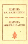 Жизнь Рамакришны Жизнь Вивекананды Авторский сборник Букинистическое издание Сохранность: Хорошая Издательство: Украiна, 1991 г Твердый переплет, 350 стр ISBN 5-319-00782-5 Тираж: 150000 экз Формат: 84x108/32 (~130х205 мм) инфо 13967u.
