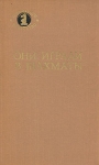 Они играли в шахматы Серия: Шахматное искусство инфо 13968u.