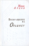 Возвращение на Ордынку Букинистическое издание Сохранность: Очень хорошая Издательство: Инапресс, 1998 г Твердый переплет, 320 стр ISBN 5-87135-063-1 Тираж: 4000 экз Формат: 84x104/32 (~220x240 мм) инфо 13973u.