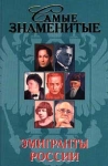 Самые знаменитые эмигранты России Серия: Самые знаменитые инфо 13976u.