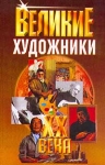Великие художники XX века Серия: Великие XX века инфо 13977u.