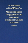 Международное сотрудничество регионов: концептуальные подходы Издательство: СО РАН, 2005 г Твердый переплет, 356 стр ISBN 5-7692-0763-9 Тираж: 500 экз Формат: 60x90/16 (~145х217 мм) инфо 6964v.