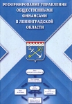 Реформирование управления общественными финансами в Ленинградской области Издательство: СЗАГС, 2006 г Твердый переплет, 328 стр ISBN 5-89781-246-2 Тираж: 100 экз Формат: 60x90/16 (~145х217 мм) инфо 8371v.