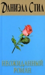 Неожиданный роман Издательство: Эксмо-Пресс Твердый переплет, 416 стр ISBN 5-04-007308-9 Тираж: 20100 экз Формат: 84x108/32 (~130х205 мм) инфо 8374v.