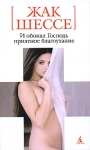 И обонял Господь приятное благоухание Серия: Белая серия (мини) инфо 8375v.