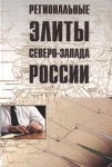 Региональные элиты Северо-Запада России Издательство: Алетейя Твердый переплет, 352 стр ISBN 5-89329-413-0 Тираж: 1000 экз Формат: 60x88/16 (~150x210 мм) инфо 8707v.