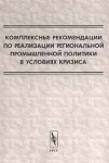 Комплексные рекомендации по реализации региональной промышленной политики в условиях кризиса Издательство: Едиториал УРСС Мягкая обложка, 304 стр ISBN 5-88417-182-X Формат: 84x104/32 (~220x240 мм) инфо 8710v.