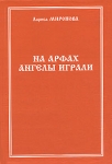 На арфах ангелы играли Авторский сборник Издательство: Современник, 2006 г Твердый переплет, 492 стр ISBN 5-270-01501-3 Тираж: 1000 экз Формат: 60x90/16 (~145х217 мм) инфо 8879v.