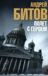 Полет с героем Серия: Азбука The Best инфо 9074v.