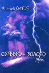 Серебро-золото Дубль Авторский сборник Издательство: Фортуна Лимитед, 2005 г Мягкая обложка, 256 стр ISBN 5-85695-028-3 Тираж: 1000 экз Формат: 70x100/32 (~120х165 мм) инфо 9091v.