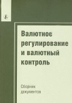 Валютное регулирование и валютный контроль Сборник документов Издательство: Международный центр финансово-экономического развития, 2004 г Мягкая обложка, 400 стр ISBN 5-7709-0316-3 Тираж: 3000 экз Формат: 70x100/16 (~167x236 мм) инфо 9172v.
