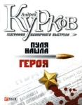 География одиночного выстрела Книга 3 Пуля нашла героя Издательство: Фолио, 2006 г Твердый переплет, 352 стр ISBN 966-03-3466-4, 966-03-3463-X Тираж: 2500 экз Формат: 70x108/32 (~130х165 мм) инфо 9506v.