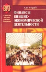 Финансы внешне-экономической деятельности Серия: ВУЗ Студентам высших учебных заведений инфо 9530v.