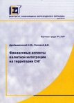 Финансовые аспекты валютной интеграции на территории СНГ 2007 г Мягкая обложка, 152 стр ISBN 978-5-93255-225-4 Формат: 60x90/16 (~145х217 мм) инфо 9531v.