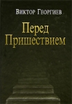 Перед Пришествием 2006 г Твердый переплет, 722 стр ISBN 5-94661-150-X Тираж: 500 экз Формат: 70x100/16 (~167x236 мм) инфо 9623v.