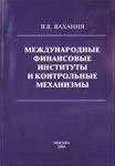 Международные финансовые институты и контрольные механизмы 2004 г 448 стр инфо 9806v.