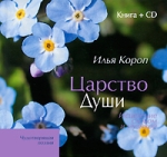 Царство Души Исцеление словом и музыкой (+ CD) Серия: Чудотворящая поэзия инфо 9845v.