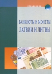 Банкноты и монеты Латвии и Литвы Серия: Валюты мира инфо 9854v.