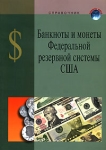 Банкноты и монеты Федеральной резервной системы США Серия: Валюты мира инфо 9857v.
