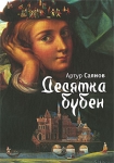 Десятка бубен Серия: Перекресток: Приложение к журналу "Крещатик" инфо 9868v.