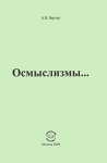 Осмыслизмы… Издательство: Компания Спутник +, 2009 г Мягкая обложка, 164 стр ISBN 978-5-9973-0376-1 Тираж: 100 экз Формат: 60x90/16 (~145х217 мм) инфо 9870v.