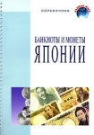 Банкноты и монеты Японии (на спирали) Серия: Валюты мира инфо 9873v.