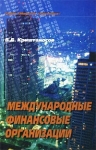 Международные финансовые организации Серия: Мировая экономика инфо 9892v.