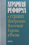 Аграрная реформа в странах Центрально-Восточной Европы и России Издательство: Наука, 2003 г Твердый переплет, 256 стр ISBN 5-02-006184-0 Тираж: 500 экз Формат: 60x90/16 (~145х217 мм) инфо 9903v.