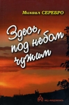 Здесь, под небом чужим Издательство: ИКЦ "Академкнига", 2006 г Твердый переплет, 304 стр ISBN 5-94628-267-0 Тираж: 500 экз Формат: 60x84/16 (~143х205 мм) инфо 9920v.