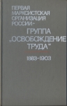 Первая марксистская организация России - группа "Освобождение труда" 1883 - 1903 марксистов с марксистами других стран инфо 11687w.