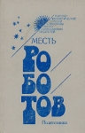 Месть роботов Серия: Научно-фантастические повести и рассказы англо-американских писателей инфо 11761w.