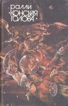 Ралли "Конская голова" читателей Что внутри? Содержание 1 инфо 11762w.