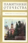 Памятники Отечества Серия: Памятники Отечества инфо 13732w.