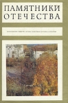 Памятники Отечества Книга третья Серия: Памятники Отечества инфо 13733w.
