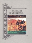 Сеятели и хранители В двух книгах Книга 2 Серия: Открытия и судьбы инфо 13735w.