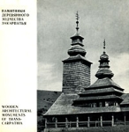 Памятники деревянного зодчества Закарпатья / Wooden Architectural Monuments of Trans-Carpathia Серия: Архитектурная серия инфо 13746w.