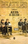 Beatles: жизнь и песни Букинистическое издание Издательство: Музыка, 1990 г Мягкая обложка, 160 стр ISBN 5-7140-0123-0 Тираж: 200000 экз Формат: 60x90/16 (~145х217 мм) инфо 13761w.