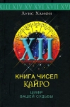 Книга чисел Кайро Искусство толкования чисел Букинистическое издание Сохранность: Хорошая Издательство: Центрполиграф, 2004 г Твердый переплет, 224 стр ISBN 5-9524-0951-2 Тираж: 7000 экз Формат: 82x100/32 (~120x195 мм) инфо 13772w.