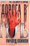 Дорога в ночь Серия: Темный город инфо 13775w.