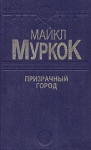 Призрачный город Серия: Клуб любителей фантастики инфо 13777w.