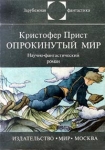 Опрокинутый мир Серия: Зарубежная фантастика инфо 13780w.