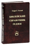 Библейский справочник Геллея Серия: Библиотека Всемирной Литературы инфо 13787w.