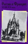 Россия и Франция XVIII-XX века Серия: Россия и Франция инфо 13788w.