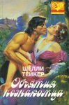 Объятия незнакомца Серия: Золотое сердце инфо 13790w.