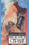 Непокорное сердце Серия: Алая роза инфо 13795w.